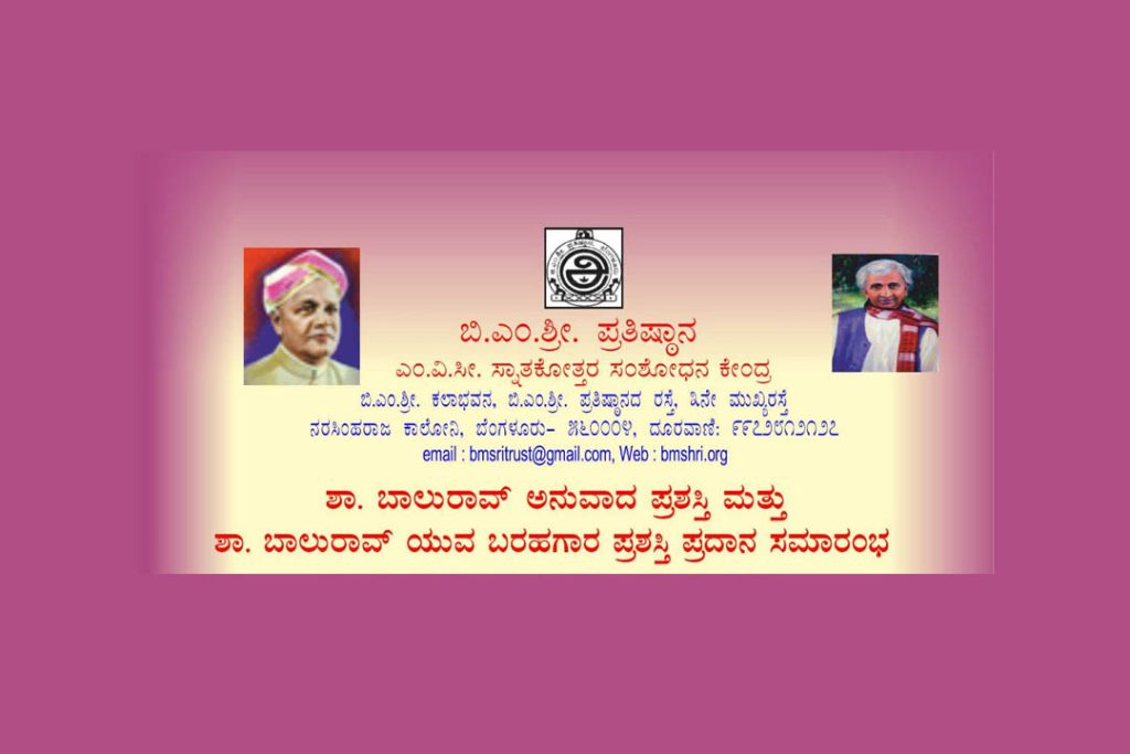 ಬೆಂಗಳೂರಿನ ಬಿ.ಎಂ.ಶ್ರೀ. ಕಲಾಭವನದಲ್ಲಿ ಪ್ರಶಸ್ತಿ ಪ್ರದಾನ ಸಮಾರಂಭ | ಅಕ್ಟೋಬರ್ 26
