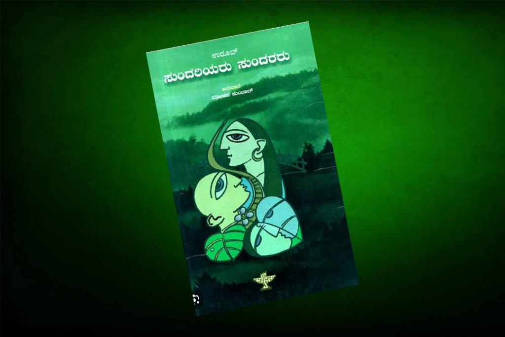ಪುಸ್ತಕ ವಿಮರ್ಶೆ | ಉರೂಬ್ ಅವರ ಸುಂದರಿಯರು ಸುಂದರರು
