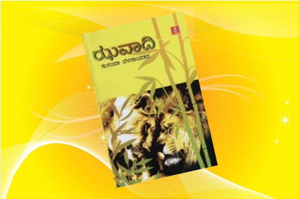 ಪುಸ್ತಕ ವಿಮರ್ಶೆ | ಸುನಂದಾ ಬೆಳಗಾಂವಕರ ಇವರ ಕಾದಂಬರಿ ‘ಝವಾದಿ’