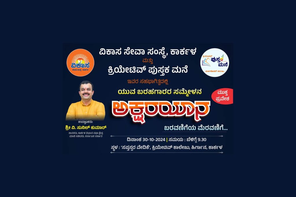 ಕ್ರಿಯೇಟಿವ್ ಕಾಲೇಜಿನಲ್ಲಿ ಯುವ ಬರಹಗಾರರ ಸಮ್ಮೇಳನ “ಅಕ್ಷರ ಯಾನ” | ಅಕ್ಟೋಬರ್ 30