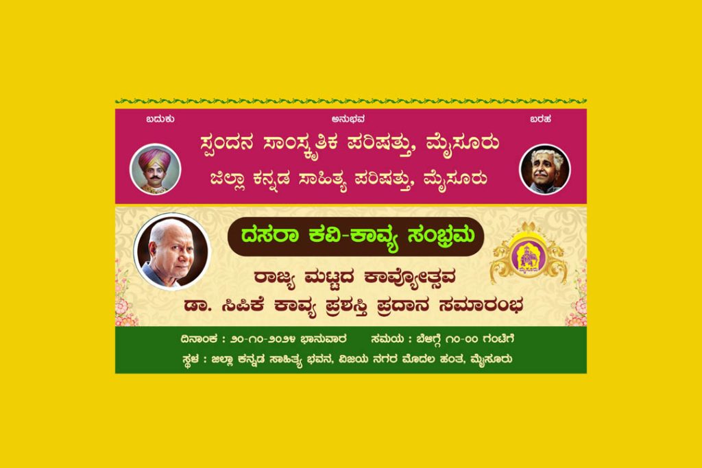 ಮೈಸೂರಿನ ಕನ್ನಡ ಸಾಹಿತ್ಯ ಭವನದಲ್ಲಿ ‘ದಸರಾ ಕವಿ ಕಾವ್ಯ ಸಂಭ್ರಮ’ | ಅಕ್ಟೋಬರ್ 20
