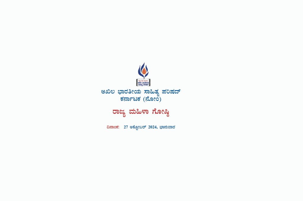 ಧರ್ಮಸ್ಥಳದಲ್ಲಿ ರಾಜ್ಯ ಮಹಿಳಾ ಗೋಷ್ಠಿ | ಅಕ್ಟೋಬರ್ 27