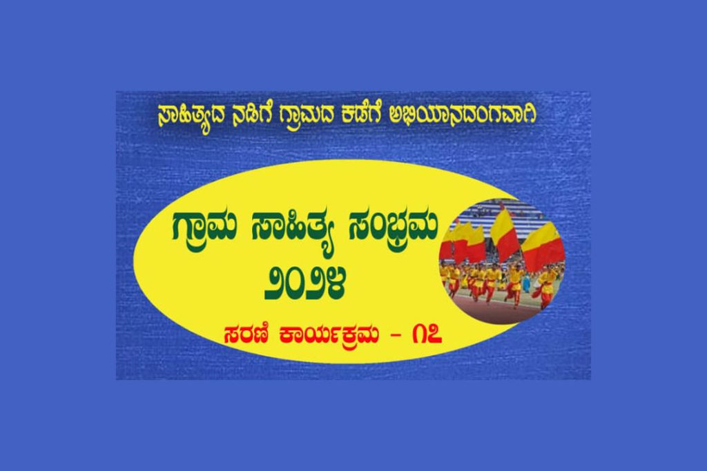 ಕ.ಸಾ.ಪ. ಪುತ್ತೂರು ಬಡಗನ್ನೂರು ‘ಗ್ರಾಮ ಸಾಹಿತ್ಯ ಸಂಭ್ರಮ’ ಸರಣಿ ಕಾರ್ಯಕ್ರಮ -17