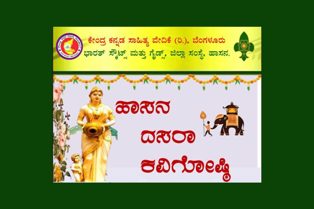 ಭಾರತ್ ಸ್ಕೌಟ್ಸ್ ಮತ್ತು ಗೈಡ್ಸ್ ಸಮುದಾಯ ಭವನದಲ್ಲಿ ‘ಹಾಸನ ದಸರಾ ಕವಿಗೋಷ್ಠಿ’ | ಅಕ್ಟೋಬರ್ 20