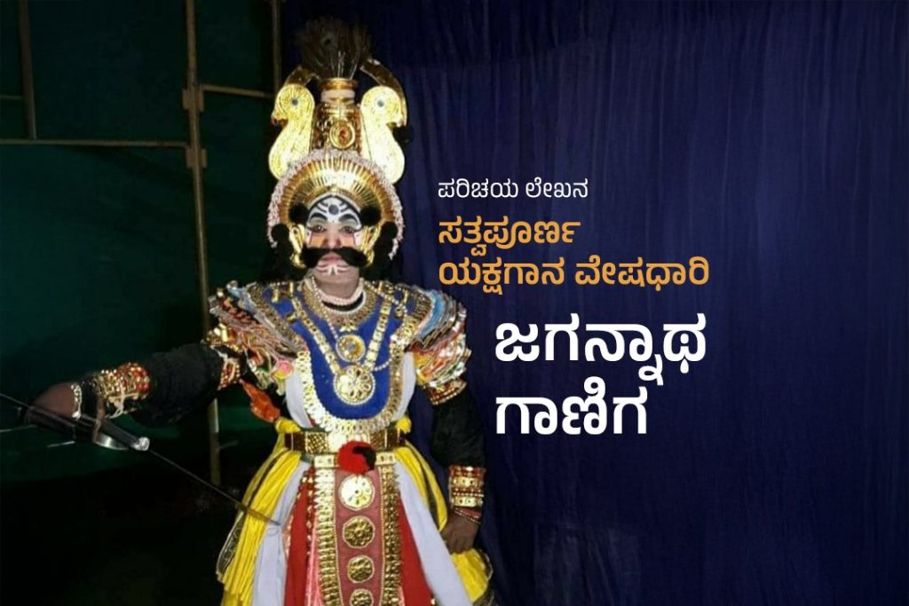 ಪರಿಚಯ ಲೇಖನ | ಸತ್ವಪೂರ್ಣ ಯಕ್ಷಗಾನ ವೇಷಧಾರಿ – ಜಗನ್ನಾಥ ಗಾಣಿಗ