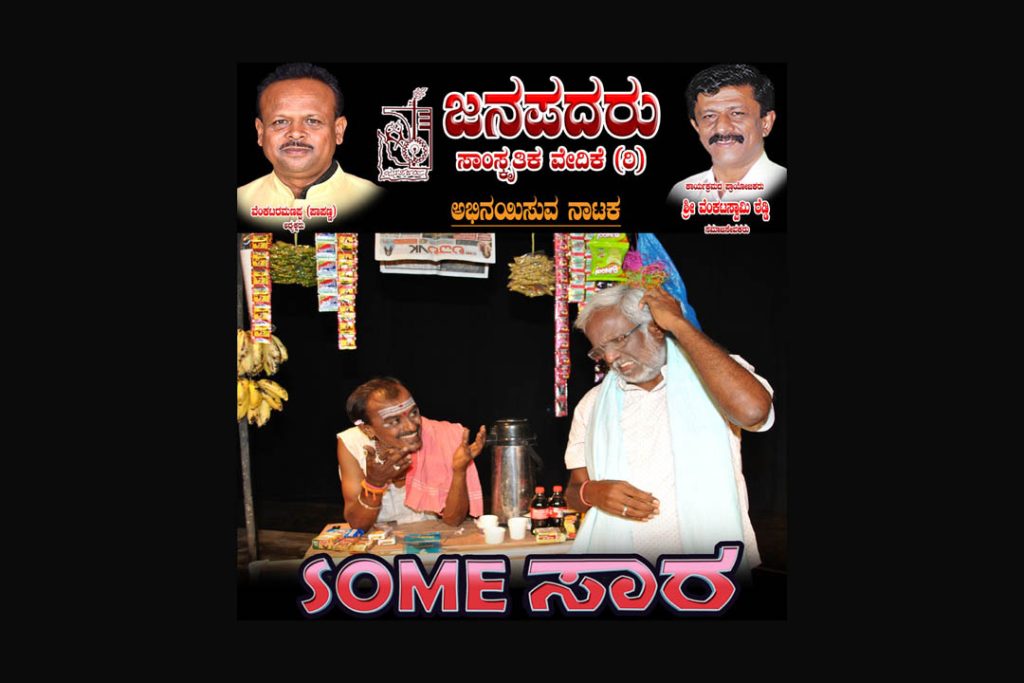 ಜನಪದರು ರಂಗಮಂದಿರದಲ್ಲಿ ‘SOME ಸಾರ’ ನಾಟಕ ಪ್ರದರ್ಶನ | ಅಕ್ಟೋಬರ್ 8