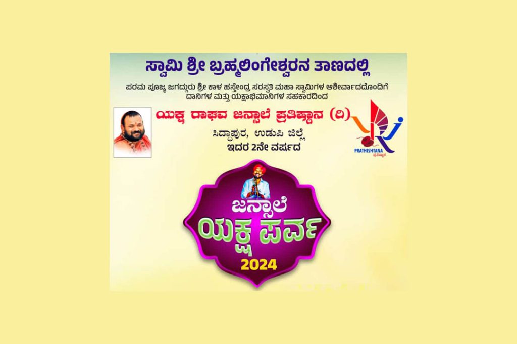ಮೂಕಾಂಬಿಕಾ ಕಲಾ ಮಂಟಪದಲ್ಲಿ ‘ಜನ್ಸಾಲೆ ಯಕ್ಷ ಪರ್ವ 2024’ | ನವೆಂಬರ್ 3