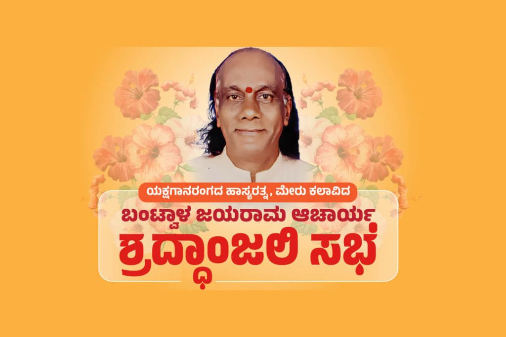 ಯಕ್ಷಗಾನ ಹಾಸ್ಯ ಕಲಾವಿದ ಬಂಟ್ವಾಳ ಜಯರಾಮ ಆಚಾರ್ಯ ಇವರಿಗೆ ಶ್ರದ್ಧಾಂಜಲಿ ಸಭೆ | ಅಕ್ಟೋಬರ್ 27