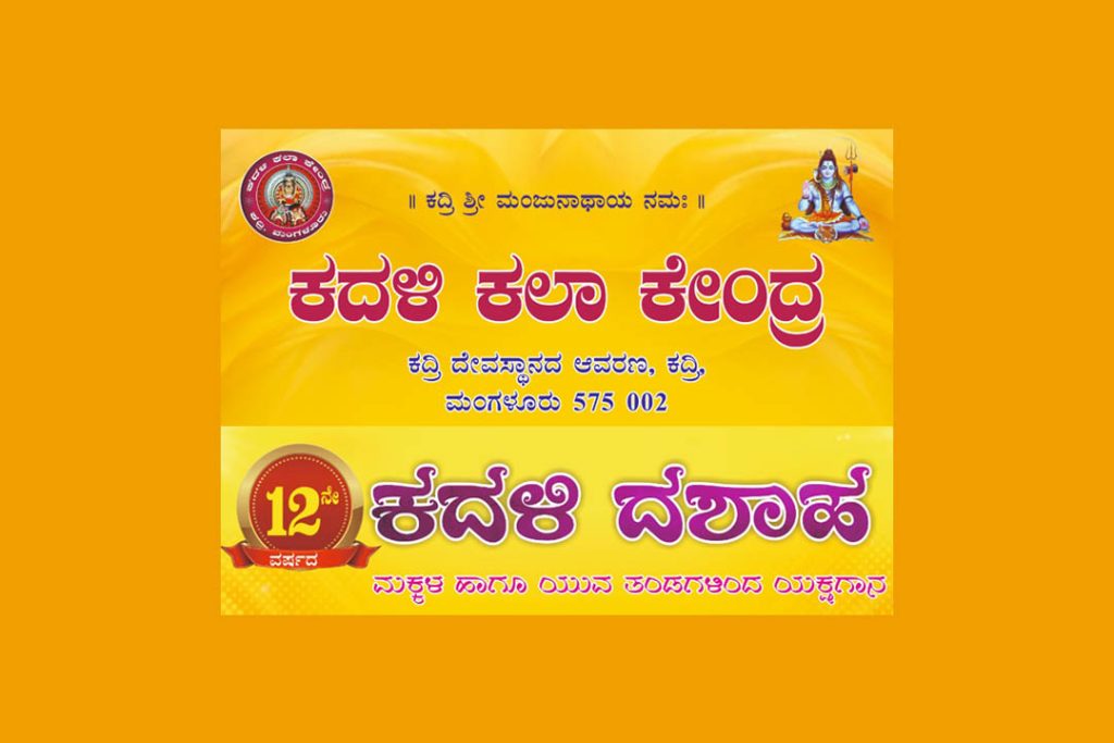‘ಕದಳಿ ಕಲಾ ಕೇಂದ್ರ’ದ 12ನೇ ವಾರ್ಷಿಕೋತ್ಸವ ಪ್ರಯುಕ್ತ ‘ಕದಳಿ ದಶಾಹ’ | ಅಕ್ಟೋಬರ್ 3ರಿಂದ 12