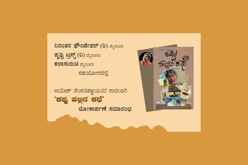 ಮೈಸೂರಿನ ಸುರುಚಿ ರಂಗಮನೆಯಲ್ಲಿ ಕಾದಂಬರಿಯ ಲೋಕಾರ್ಪಣೆ ಸಮಾರಂಭ | ಅಕ್ಟೋಬರ್ 6