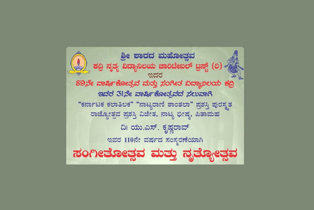 ಕದ್ರಿ ನೃತ್ಯ ವಿದ್ಯಾನಿಲಯದ ಸಭಾಂಗಣದಲ್ಲಿ ‘ಸಂಗೀತೋತ್ಸವ ಮತ್ತು ನೃತ್ಯೋತ್ಸವ’ ಕಾರ್ಯಕ್ರಮ | ಅಕ್ಟೋಬರ್ 10 ಮತ್ತು 11