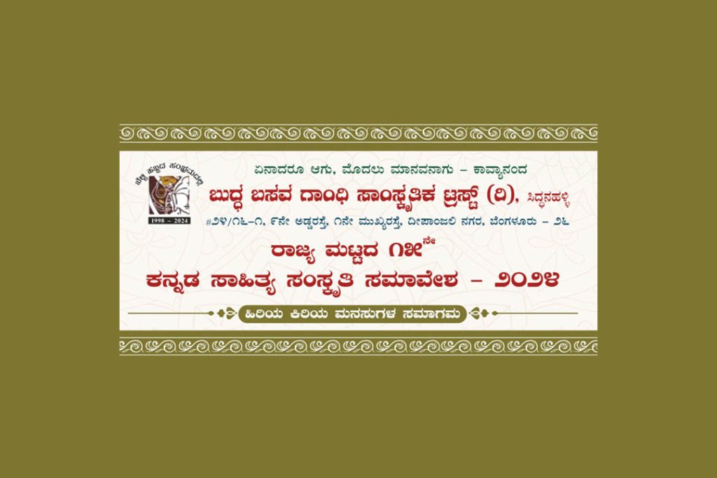 ಬೆಂಗಳೂರಿನಲ್ಲಿ ರಾಜ್ಯ ಮಟ್ಟದ 15ನೇ ಕನ್ನಡ ಸಾಹಿತ್ಯ ಸಂಸ್ಕೃತಿ ಸಮಾವೇಶ 2024 | ಅಕ್ಟೋಬರ್ 6