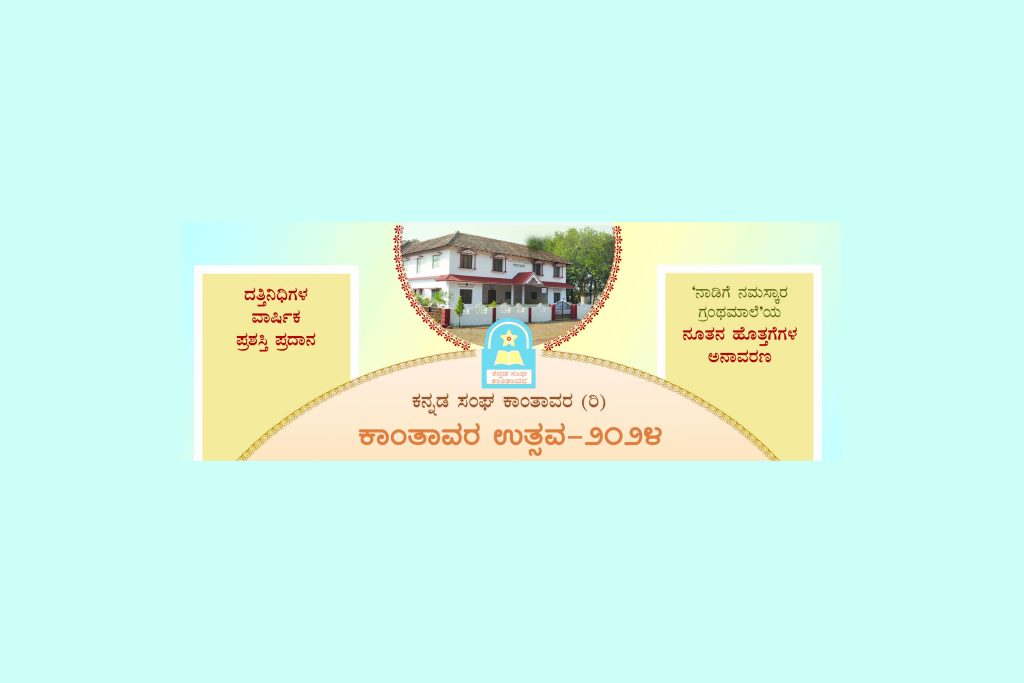 ಕಾಂತಾವರ ಕನ್ನಡ ಭವನದಲ್ಲಿ ‘ಕಾಂತಾವರ ಉತ್ಸವ 2024’ | ನವೆಂಬರ್ 01