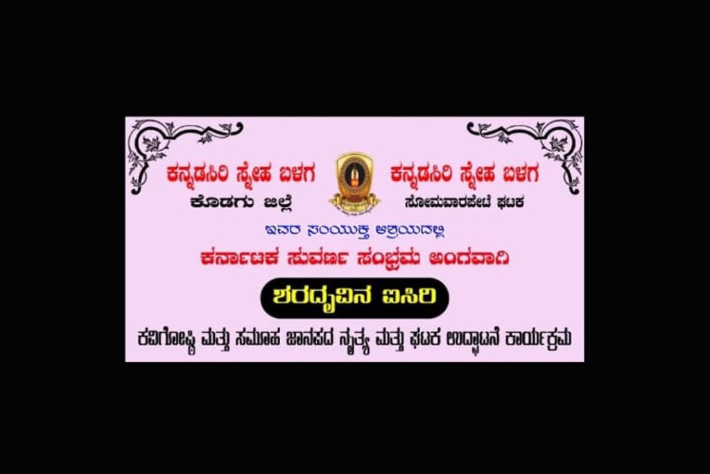 ಸೋಮವಾರಪೇಟೆಯಲ್ಲಿ ಕನ್ನಡಸಿರಿ ಸ್ನೇಹ ಬಳಗದಿಂದ ‘ಶರದೃವಿನ ಐಸಿರಿ’ | ಅಕ್ಟೋಬರ್ 04