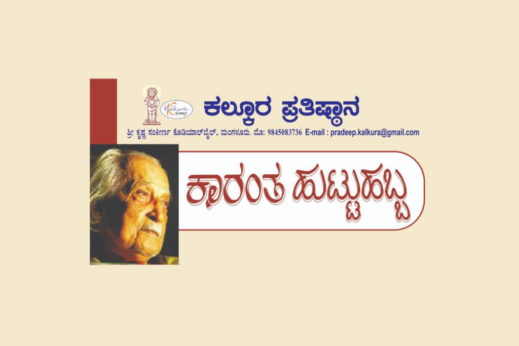 ಮಂಗಳೂರಿನ ಪತ್ತುಮುಡಿ ಸೌಧದಲ್ಲಿ ‘ಕಾರಂತ ಹುಟ್ಟುಹಬ್ಬ’ | ಅಕ್ಟೋಬರ್ 10