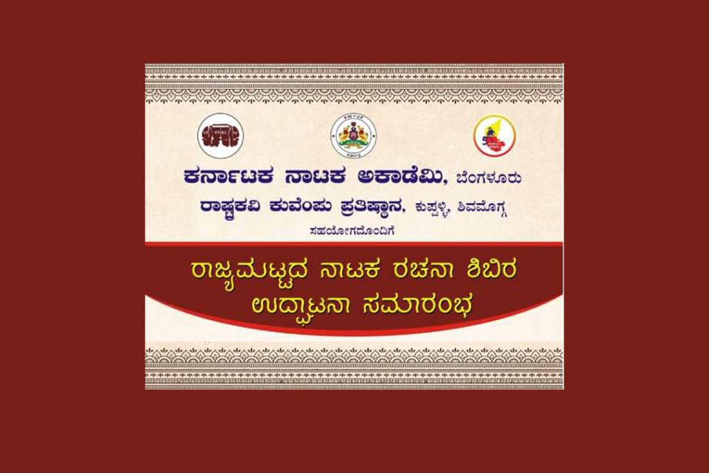 ರಾಷ್ಟ್ರಕವಿ ಕುವೆಂಪು ಪ್ರತಿಷ್ಠಾನದಲ್ಲಿ ರಾಜ್ಯಮಟ್ಟದ ನಾಟಕ ರಚನಾ ಶಿಬಿರ | ಅಕ್ಟೋಬರ್ 3