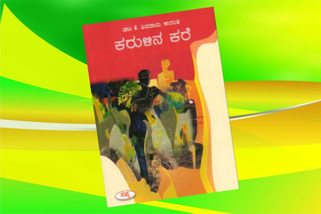 ಪುಸ್ತಕ ವಿಮರ್ಶೆ | ಶಿವರಾಮ ಕಾರಂತರ ‘ಕರುಳಿನ ಕರೆ’