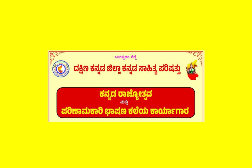 ಮಂಗಳೂರಿನಲ್ಲಿ ‘ಭಾಷಣ ಕಲೆಯ ಕಾರ್ಯಾಗಾರ’ | ನವೆಂಬರ್ 01