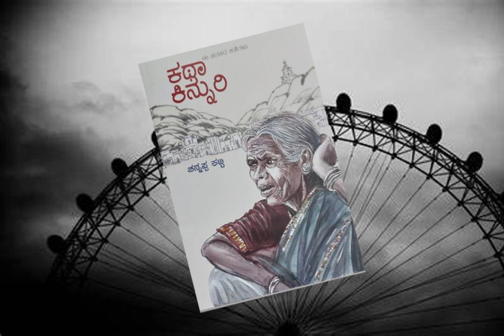 ಪುಸ್ತಕ ವಿಮರ್ಶೆ | ಡಾ. ಚನ್ನಪ್ಪ ಕಟ್ಟಿಯವರ ಸಮಗ್ರ ಕಥೆಗಳ ಸಂಕಲನ ‘ಕಥಾ ಕಿನ್ನುರಿ’