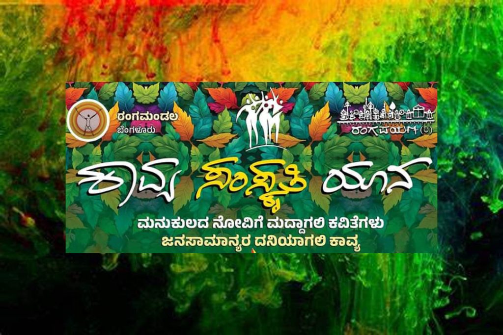 ‘ಕಾವ್ಯ ಸಂಸ್ಕೃತಿ ಯಾನ’ ಜನರೆಡೆಗೆ ಕಾವ್ಯ ನಾಲ್ಕನೇ ಕವಿಗೋಷ್ಠಿ | ಅಕ್ಟೋಬರ್ 26