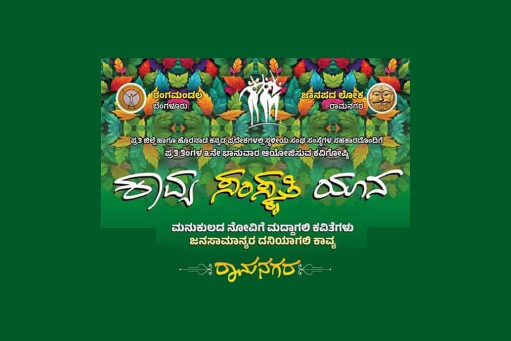‘ಕಾವ್ಯ ಸಂಸ್ಕೃತಿ ಯಾನ’ ರೇಷ್ಮೆನಗರಿಯಲ್ಲಿ ಜನರೆಡೆಗೆ ಕಾವ್ಯ ನಾಲ್ಕನೇ ಕವಿಗೋಷ್ಠಿ | ಅಕ್ಟೋಬರ್ 27