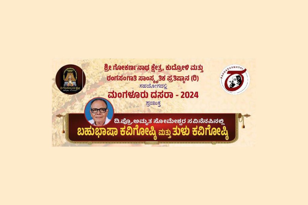 ಕುದ್ರೋಳಿಯಲ್ಲಿ ‘ಬಹುಭಾಷಾ ಕವಿಗೋಷ್ಠಿ ಮತ್ತು ತುಳು ಕವಿಗೋಷ್ಠಿ’ | ಅಕ್ಟೋಬರ್ 4