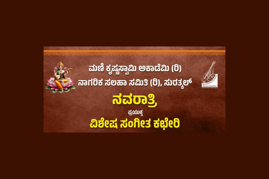 ಸುರತ್ಕಲ್ಲಿನ ಅನುಪಲ್ಲವಿಯಲ್ಲಿ ‘ವಿಶೇಷ ಸಂಗೀತ ಕಛೇರಿ’ | ಅಕ್ಟೋಬರ್ 6