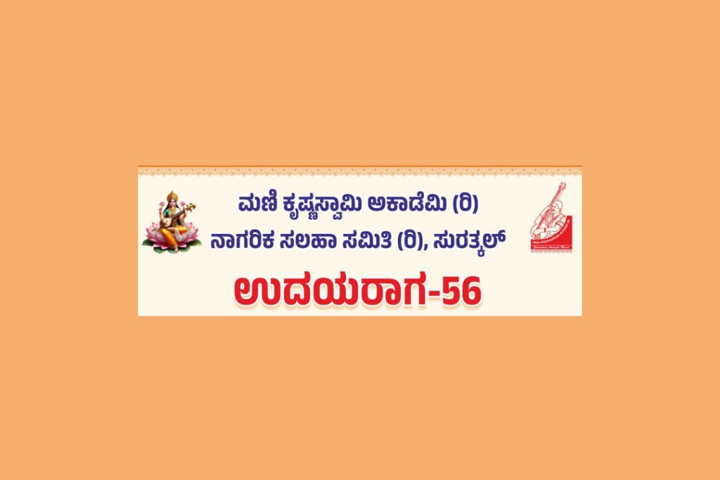 ಸುರತ್ಕಲ್ ಫ್ಲೈ ಓವರ್ ತಳಭಾಗದಲ್ಲಿ ‘ಉದಯರಾಗ – 56’ | ಅಕ್ಟೋಬರ್ 6