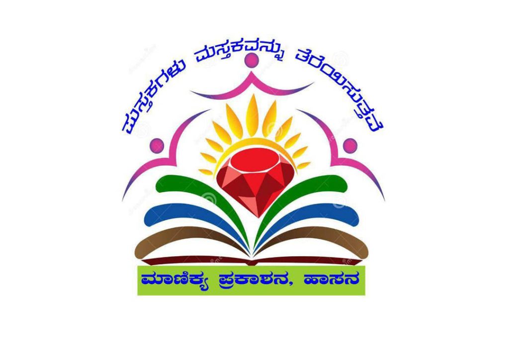 ಮಾಣಿಕ್ಯ ಪ್ರಕಾಶನದ 2025ನೇ ಸಾಲಿನ ರಾಜ್ಯಮಟ್ಟದ ವಿವಿಧ ದತ್ತಿ ಪ್ರಶಸ್ತಿಗಳಿಗೆ ಕೃತಿಗಳ ಆಹ್ವಾನ