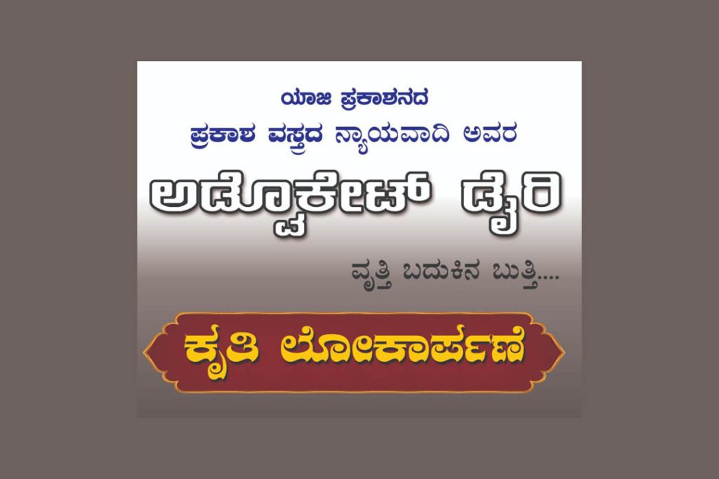 ಖ್ಯಾತ ವಕೀಲರಾದ ಶ್ರೀ ಪ್ರಕಾಶ ವಸ್ತ್ರದ ಇವರ ‘ಅಡ್ವೋಕೇಟ್ ಡೈರಿ’ ಕೃತಿ ಲೋಕಾರ್ಪಣೆ | ಅಕ್ಟೋಬರ್ 06