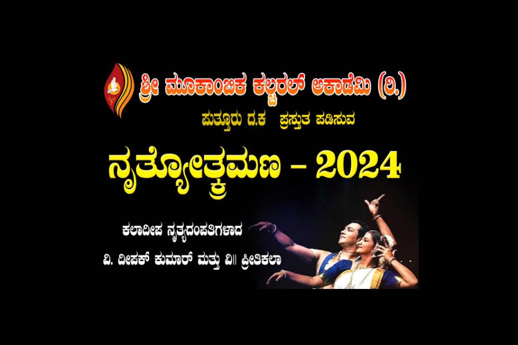 ಪುತ್ತೂರಿನ ಪುರಭವನದಲ್ಲಿ ‘ನೃತ್ಯೋತ್ಕ್ರಮಣ’ ಯುಗಳ ನೃತ್ಯ | ಅಕ್ಟೋಬರ್ 17