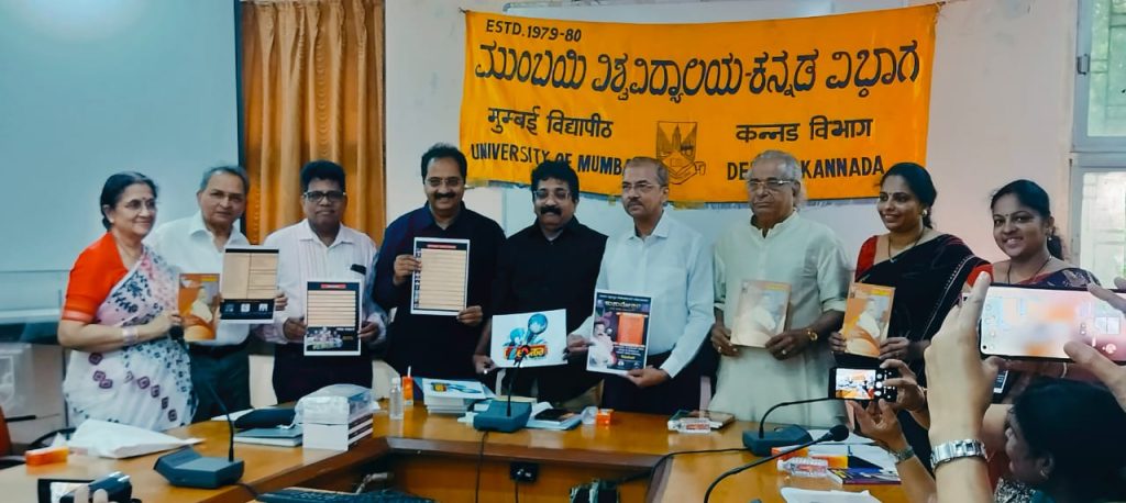 ಮುಂಬೈ ವಿಶ್ವವಿದ್ಯಾಲಯದ ಕನ್ನಡ ವಿಭಾಗದಿಂದ ಮೂರು ಕೃತಿಗಳ ಲೋಕಾರ್ಪಣೆ