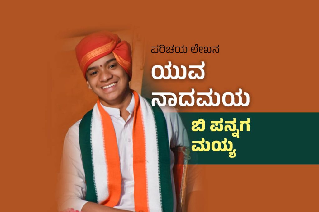 ಪರಿಚಯ ಲೇಖನ | “ಯುವ ನಾದಮಯ” ಬಿ ಪನ್ನಗ ಮಯ್ಯ