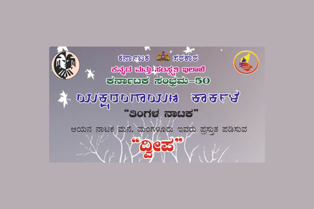 ಕೋಟಿ ಚೆನ್ನಯ ಥೀಂ ಪಾರ್ಕ್ ಆವರಣದಲ್ಲಿ ‘ತಿಂಗಳ ನಾಟಕ’ ಪ್ರದರ್ಶನ | ಅಕ್ಟೋಬರ್ 30