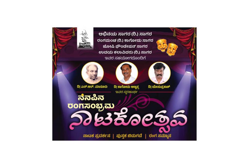 ಸಾಗರದಲ್ಲಿ ‘ನೆನಪಿನ ರಂಗಸಂಭ್ರಮ ನಾಟಕೋತ್ಸವ’ | ಅಕ್ಟೋಬರ್ 21ರಿಂದ 27