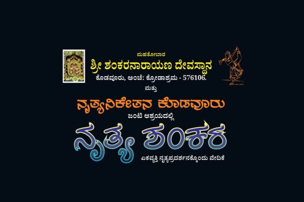 ಕೊಡವೂರಿನ ಶ್ರೀ ಶಂಕರನಾರಾಯಣ ದೇವಸ್ಥಾನದಲ್ಲಿ ‘ನೃತ್ಯ ಶಂಕರ’ ಸರಣಿ ಕಾರ್ಯಕ್ರಮ | ಅಕ್ಟೋಬರ್ 7, 14, 21 ಮತ್ತು 28
