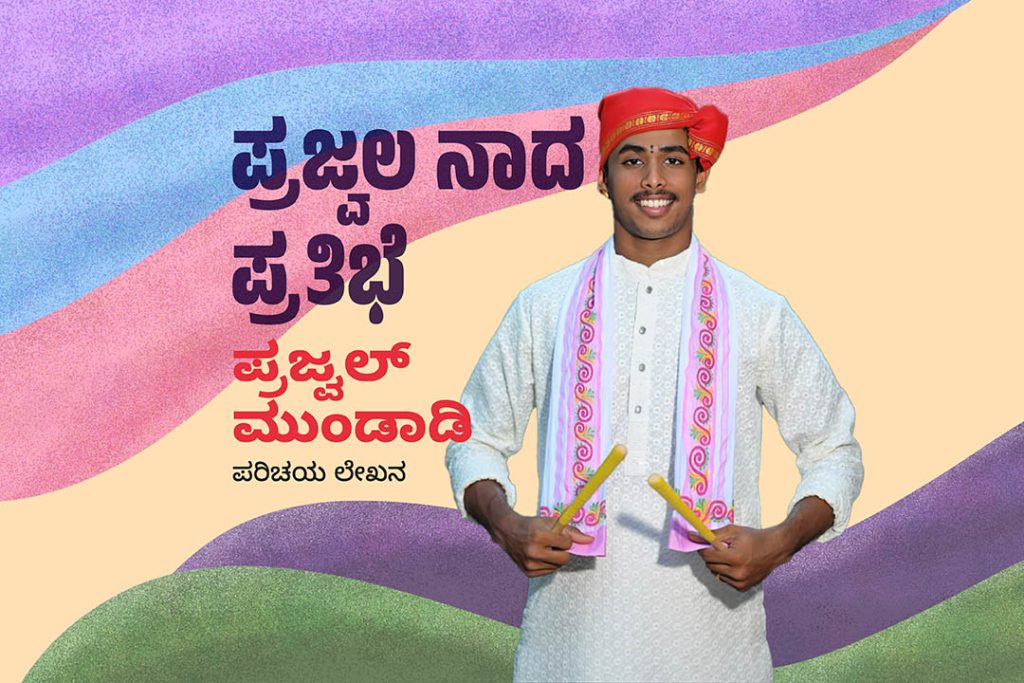 ಪರಿಚಯ ಲೇಖನ | ‘ಪ್ರಜ್ವಲ ನಾದ ಪ್ರತಿಭೆ’ ಪ್ರಜ್ವಲ್ ಮುಂಡಾಡಿ