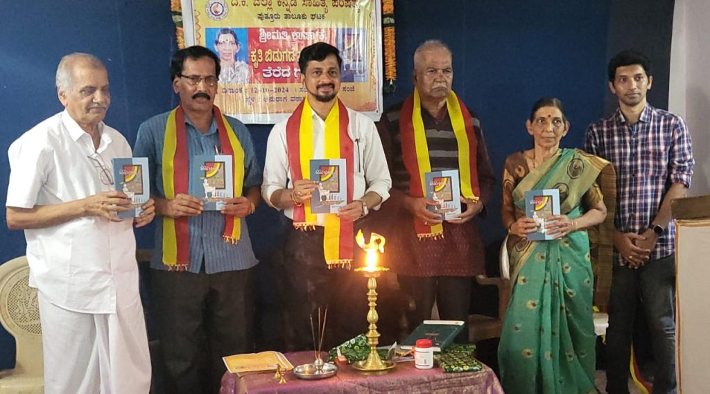 ಪುತ್ತೂರಿನ ಅನುರಾಗ ವಠಾರದಲ್ಲಿ ಲೋಕಾರ್ಪಣೆಗೊಂಡ ಲೇಖನಗಳ ಸಂಗ್ರಹ ‘ತೆರೆದ ಗವಾಕ್ಷಿ’