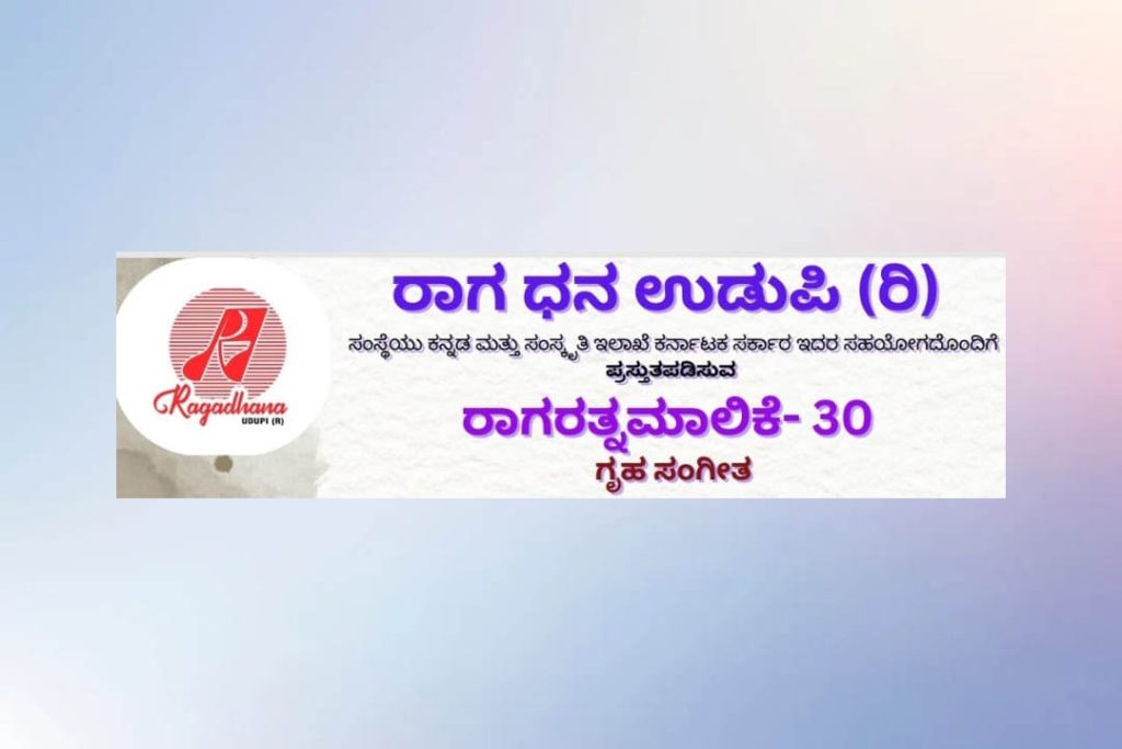ಪುತ್ತೂರಿನ ಪಾಂಗಳಾಯಿಯಲ್ಲಿ ರಾಗರತ್ನಮಾಲಿಕೆ -30 | ಅಕ್ಟೋಬರ್ 27