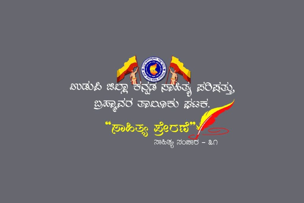 ಗುಂಡ್ಮಿಯ ಸರಕಾರಿ ಹಿರಿಯ ಪ್ರಾಥಮಿಕ ಶಾಲೆಯಲ್ಲಿ ‘ಸಾಹಿತ್ಯ ಪ್ರೇರಣೆ’ | ಅಕ್ಟೋಬರ್ 30