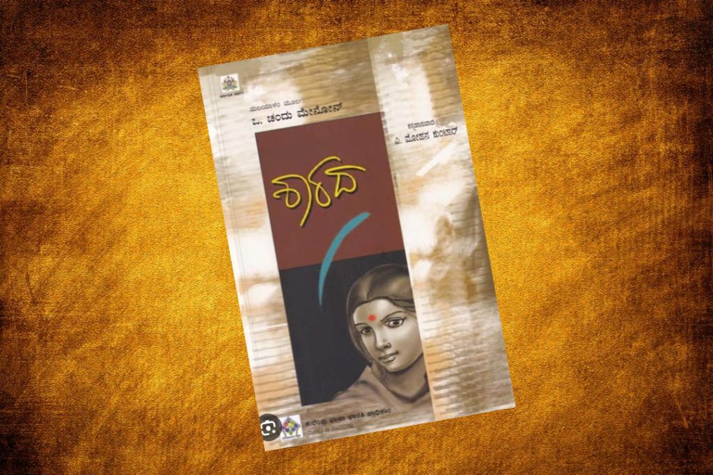 ಪುಸ್ತಕ ವಿಮರ್ಶೆ | ಒ. ಚಂದು ಮೇನೋನ್ ಇವರ ‘ಶಾರದ’ ಸಾಮಾಜಿಕ ಕಾದಂಬರಿ