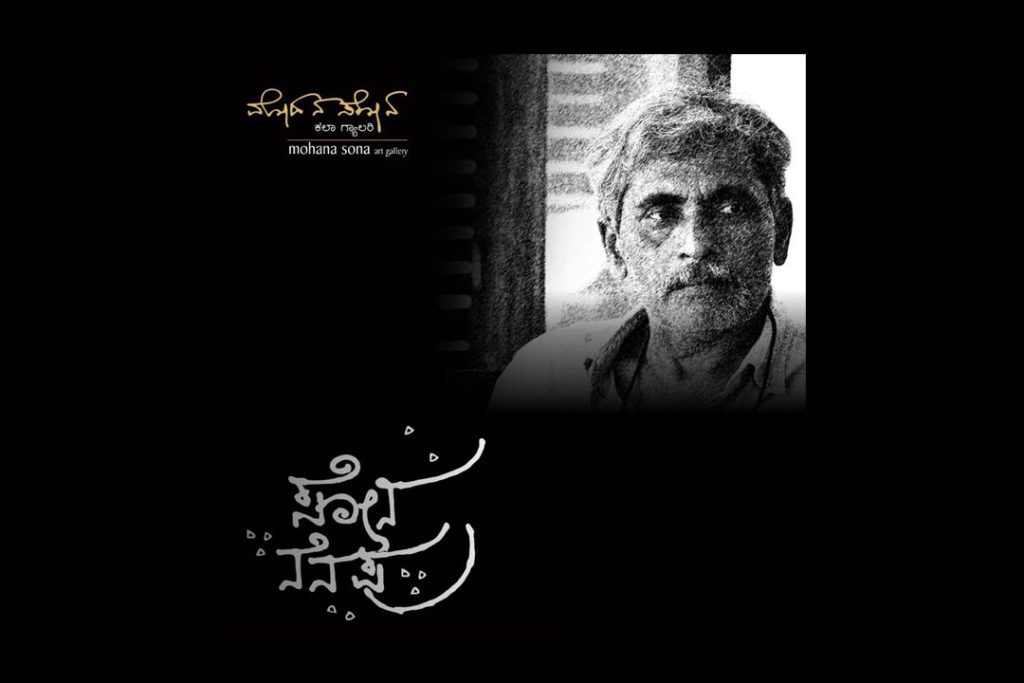 ಸುಳ್ಯದ ಸೋನ ಕಲಾ ಗ್ಯಾಲರಿಯಲ್ಲಿ ‘ಸೋನ ನೆನಪು’ | ಅಕ್ಟೋಬರ್ 19