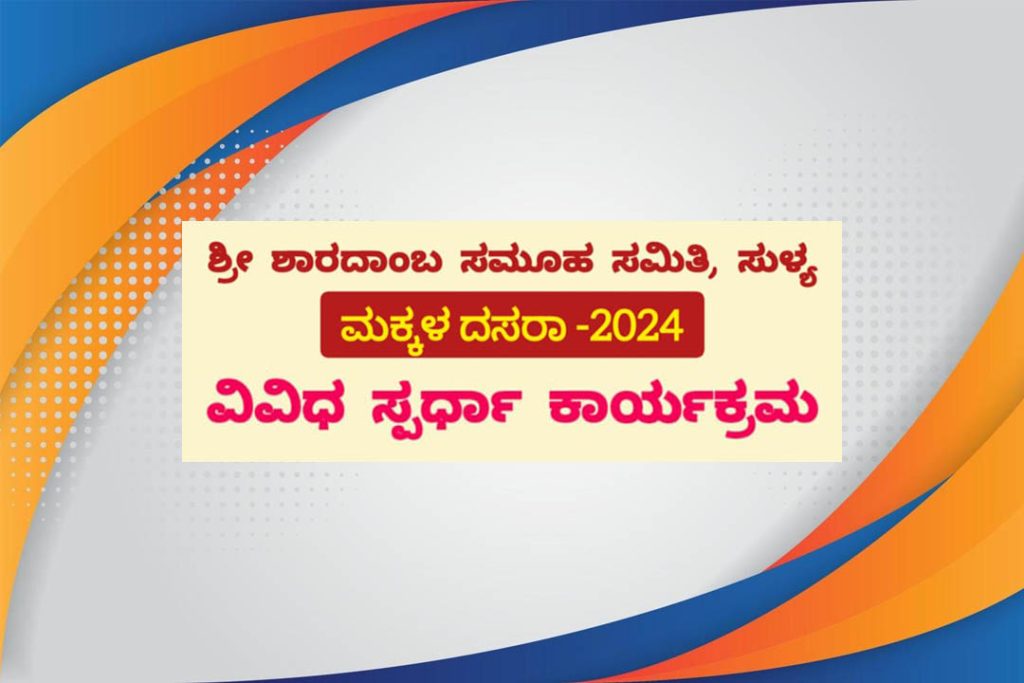 ಸುಳ್ಯದಲ್ಲಿ ಮಕ್ಕಳ ದಸರಾ ಪ್ರಯುಕ್ತ ವಿವಿಧ ಸ್ಪರ್ಧಾ ಕಾರ್ಯಕ್ರಮ | ಅಕ್ಟೋಬರ್ 13