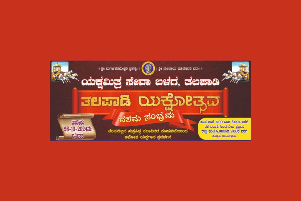 ಪುರಭವನದಲ್ಲಿ ದಶಮ ಸಂಭ್ರಮದ ಪ್ರಯುಕ್ತ ‘ತಲಪಾಡಿ ಯಕ್ಷೋತ್ಸವ’ | ಅಕ್ಟೋಬರ್ 26