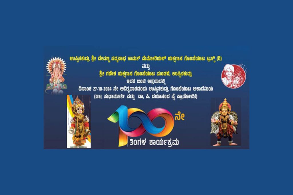 ಉಪ್ಪಿನಕುದ್ರು ಗೊಂಬೆಯಾಟ ಅಕಾಡೆಮಿಯ100ನೇ ತಿಂಗಳ ಕಾರ್ಯಕ್ರಮ | ಅಕ್ಟೋಬರ್ 27