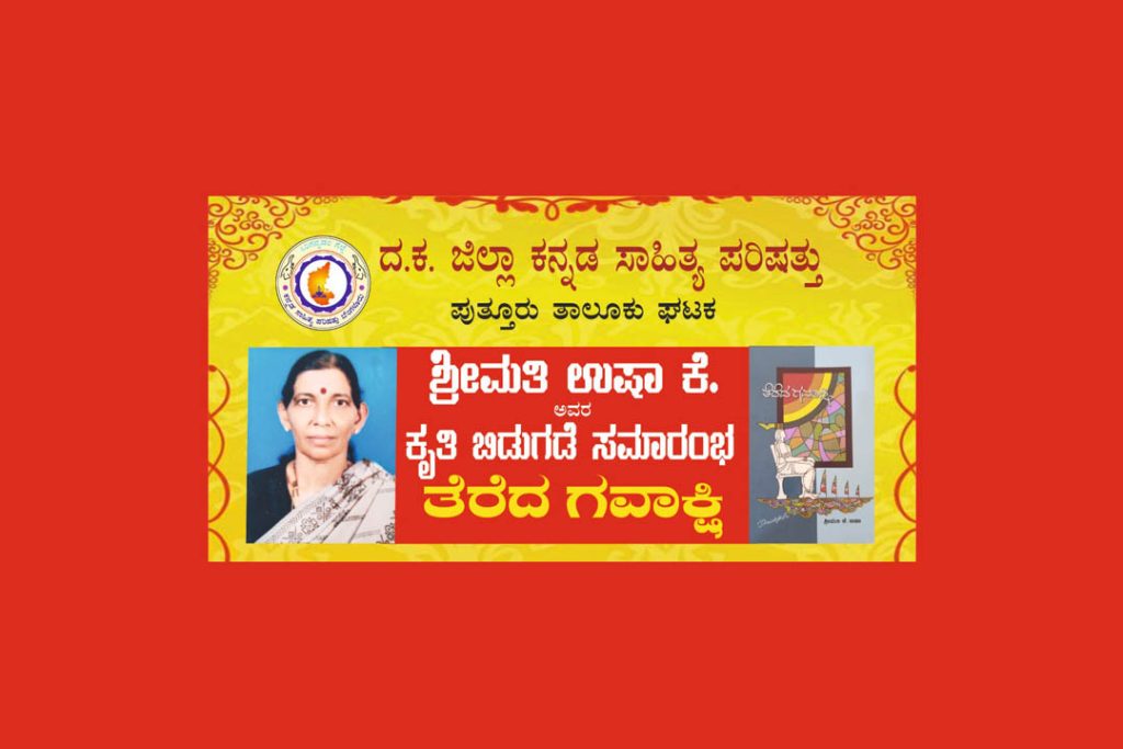 ಉಪನ್ಯಾಸಕಿ ಶ್ರೀಮತಿ ಉಷಾ ಕೆ. ಇವರ ಕೃತಿ ‘ತೆರೆದ ಗವಾಕ್ಷಿ’ ಲೋಕಾರ್ಪಣೆ | ಅಕ್ಟೋಬರ್ 12