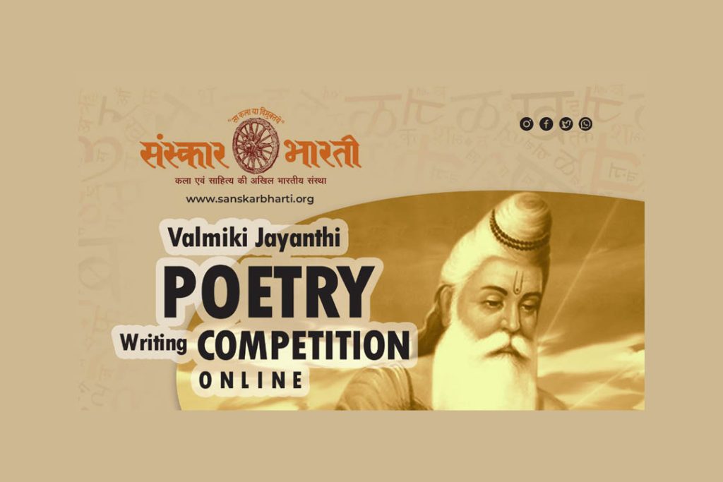 ಸಂಸ್ಕಾರ ಭಾರತಿಯಿಂದ ಆನ್ಲೈನ್ನಲ್ಲಿ ಕವನ ಸ್ಪರ್ಧೆ | ಕೊನೆಯ ದಿನಾಂಕ ಅಕ್ಟೋಬರ್ 31