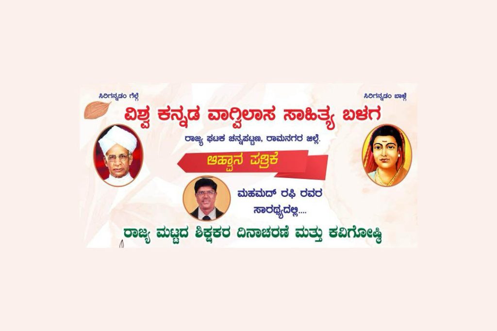 ರಾಮನಗರದಲ್ಲಿ ‘ರಾಜ್ಯ ಮಟ್ಟದ ಶಿಕ್ಷಕರ ದಿನಾಚರಣೆ ಮತ್ತು ಕವಿಗೋಷ್ಠಿ’ | ಅಕ್ಟೋಬರ್ 6