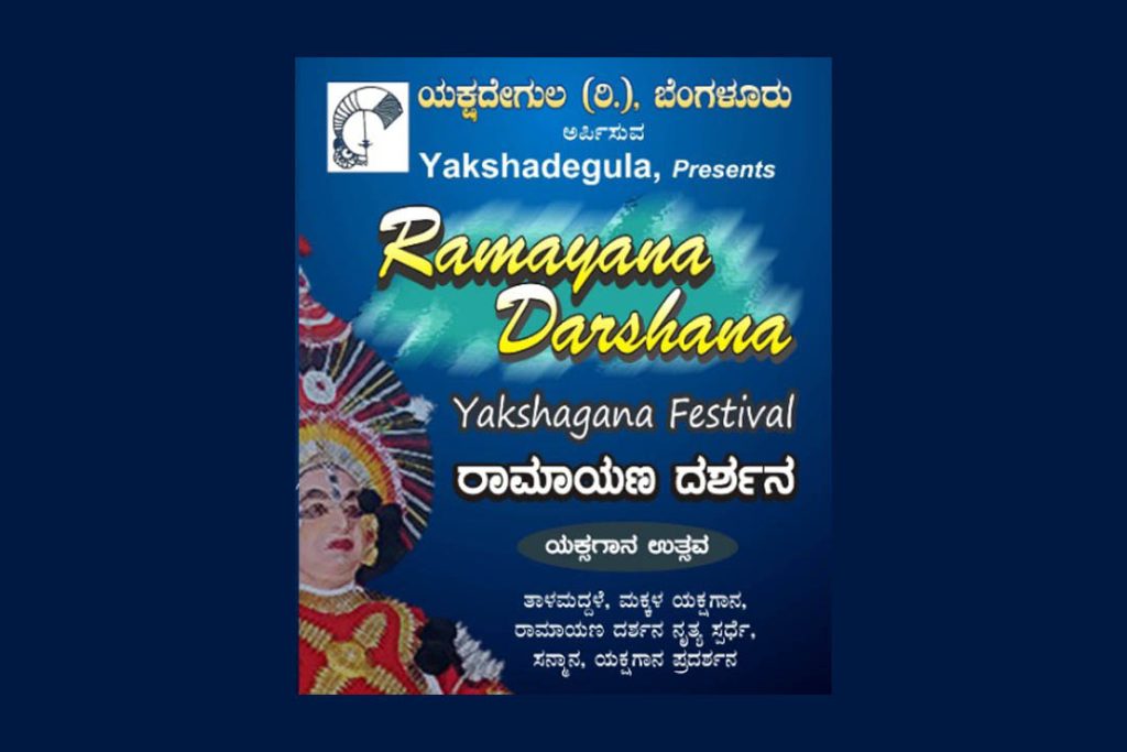 ಬೆಂಗಳೂರಿನಲ್ಲಿ ‘ರಾಮಾಯಣ ದರ್ಶನ’ ಯಕ್ಷಗಾನ ಉತ್ಸವ | ಅಕ್ಟೋಬರ್ 5