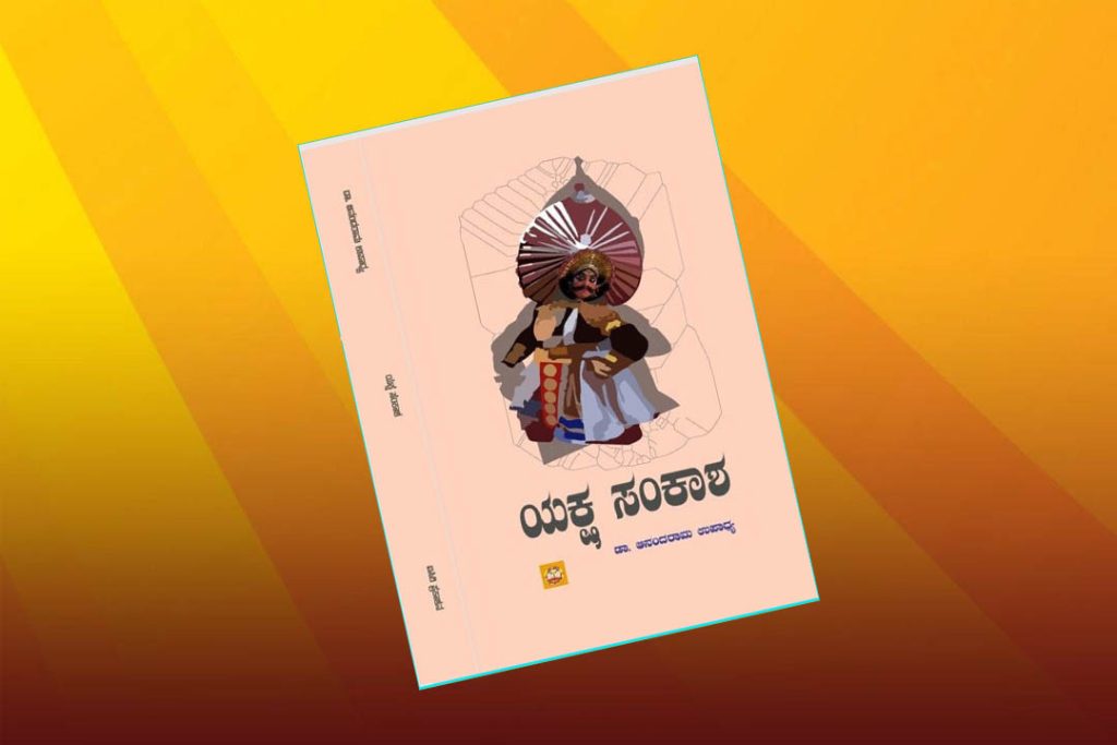ಡಾ. ಆನಂದರಾಮ ಉಪಾಧ್ಯ ಇವರ ‘ಯಕ್ಷ ಸಂಕಾಶ’ ಕೃತಿ ಲೋಕಾರ್ಪಣೆ ಸಮಾರಂಭ | ಅಕ್ಟೋಬರ್ 20
